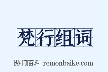 梵行组词是什么意思的图片